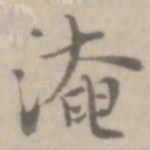 沈右淹书法图片