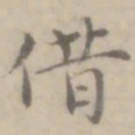 沈右借书法图片