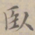 沈右卧书法图片