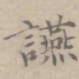 沈右宴书法图片