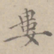 沈右娄书法图片