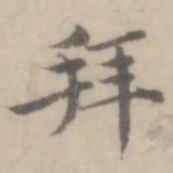 沈右拜书法图片