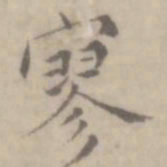沈右寥书法图片