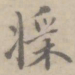 沈右桨书法图片