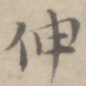 沈右伸书法图片