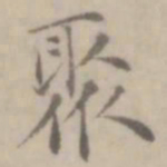 沈右聚书法图片