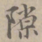 沈右隙书法图片