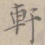 沈右轩书法图片