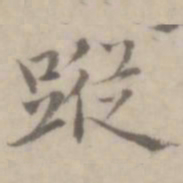 沈右踪书法图片