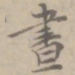 沈右昼书法图片