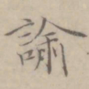 沈右谕书法图片