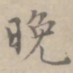 沈右晚书法图片