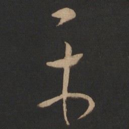文征明㒪书法图片