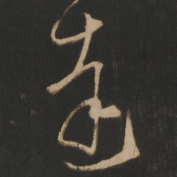 王献之达书法图片