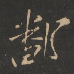 王献之鄱书法图片