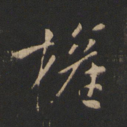 王献之权书法图片