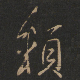 王献之赖书法图片
