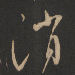 王献之消书法图片