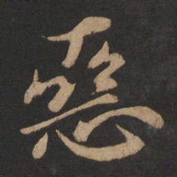 王献之恶书法图片
