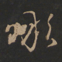 王献之噉书法图片