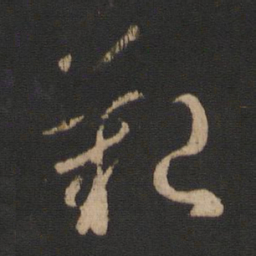 王献之艰书法图片