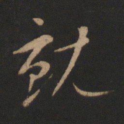 王献之就书法图片