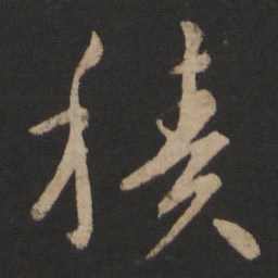 王献之积书法图片