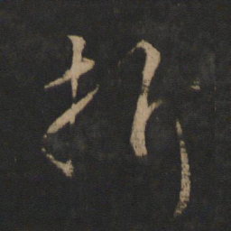 王献之折书法图片