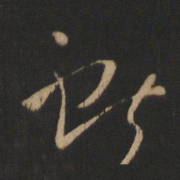 王操之献书法图片