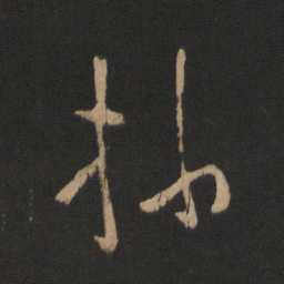 王操之操书法图片