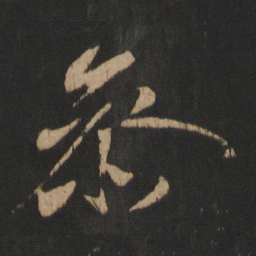 王献之参书法图片
