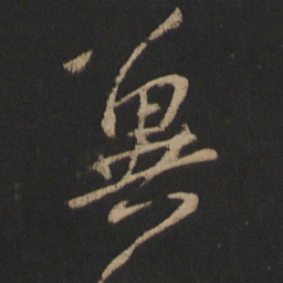 王操之冀书法图片