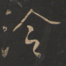 王操之泠书法图片