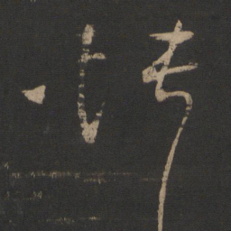 王操之愦书法图片