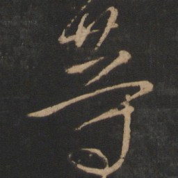 王操之等书法图片