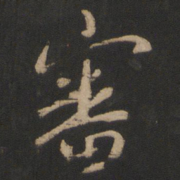 王操之审书法图片