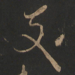 王献之支书法图片