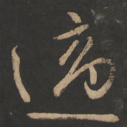 王献之适书法图片