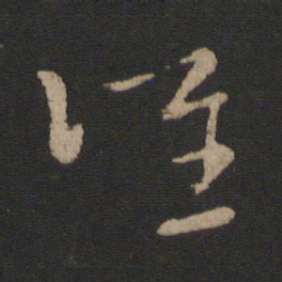 卫瓘跃书法图片