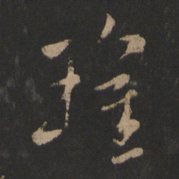 卫瓘瓘书法图片