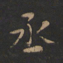 丞书法图片