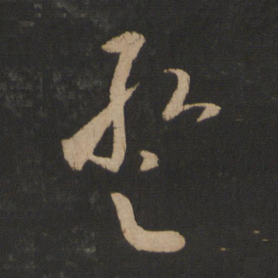张华暂书法图片