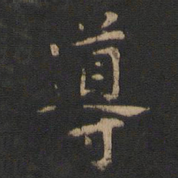 导书法图片