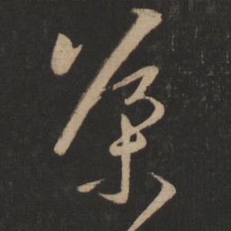 王导导书法图片