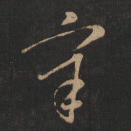 王导辛书法图片