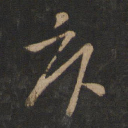 张华卧书法图片