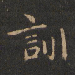 王洽训书法图片