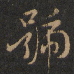 王洽号书法图片