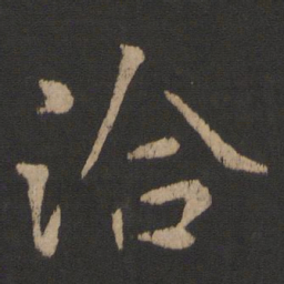 王洽洽书法图片