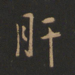 王洽肝书法图片